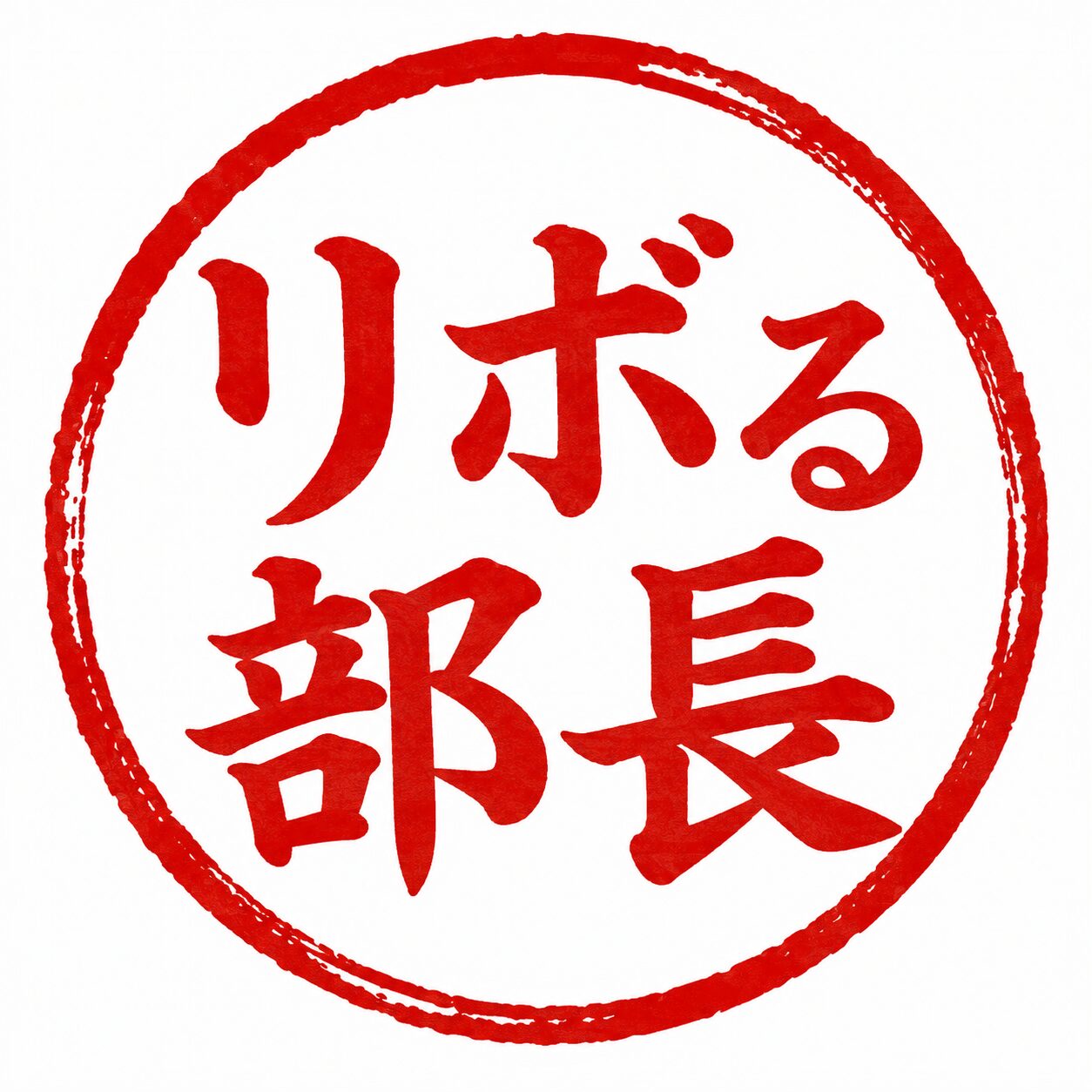 リボる部長